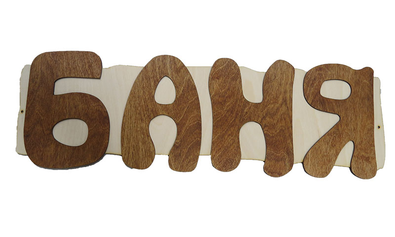 Панно "Баня", "Сауна"